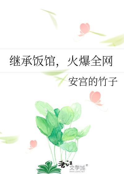 继承饭庄封面