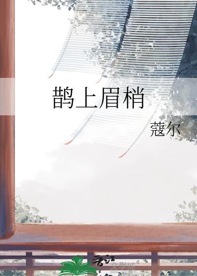鹊上眉梢by莞尔番外封面