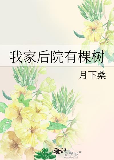 我家后院有棵树百度封面