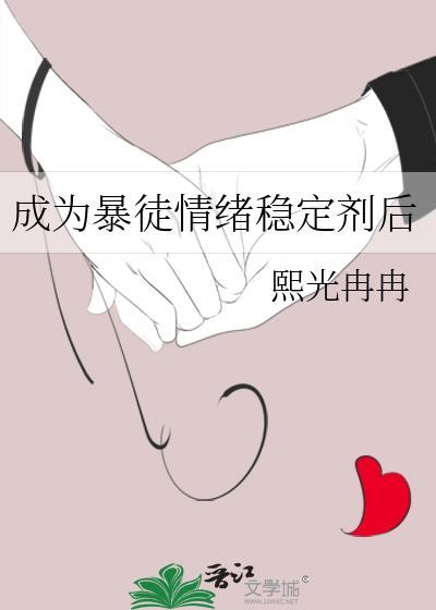 成为暴徒情绪稳定剂后笔趣阁封面