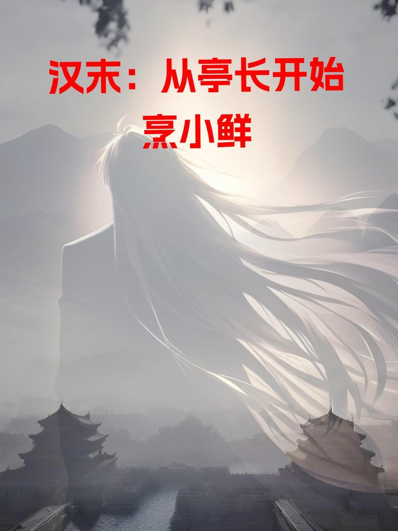 汉末：从亭长开始烹小鲜封面