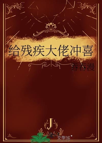 给残疾大佬冲喜作者吞吞漫封面