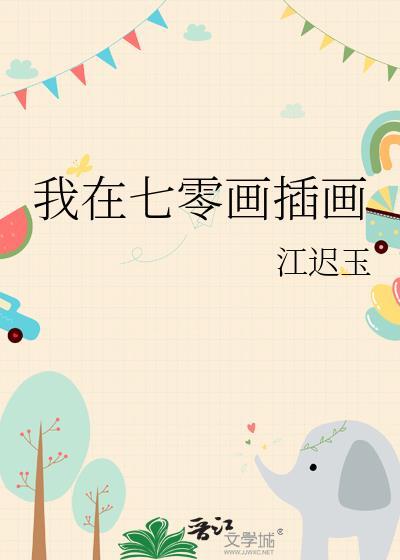 我在七零画插画封面