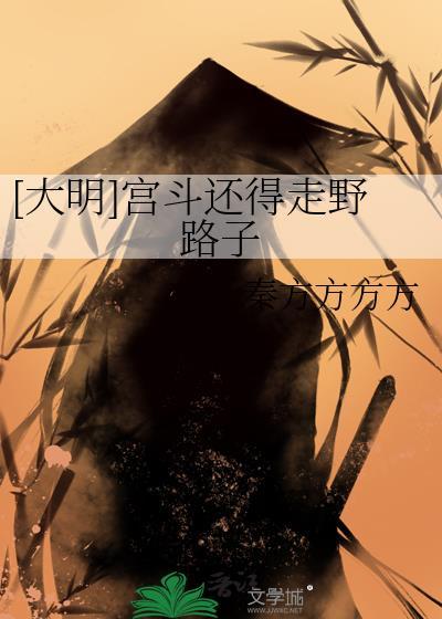 [大明]宫斗还得走野路子封面
