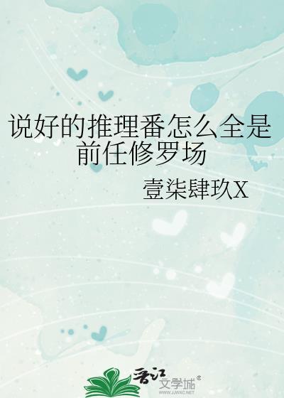 说好的推理番怎么全是前任修罗场封面