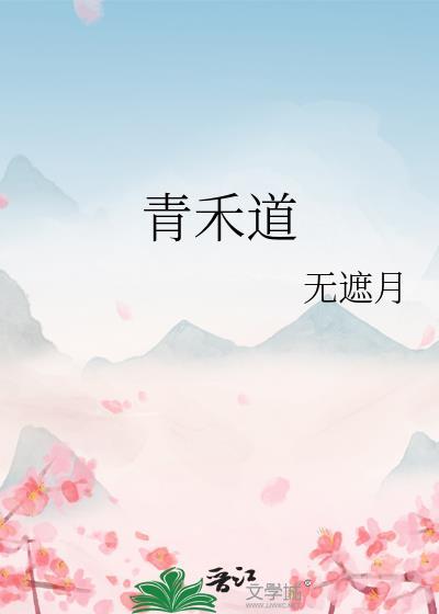 青禾道封面