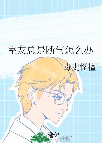 室友总是断气怎么办封面