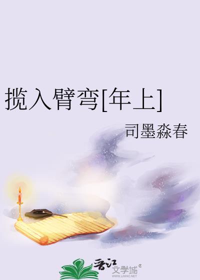 揽入臂弯[年上]封面
