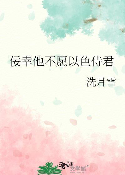 佞幸他不愿以色侍君50章封面