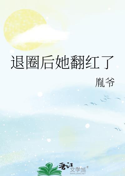 退圈后她翻红了格格党封面