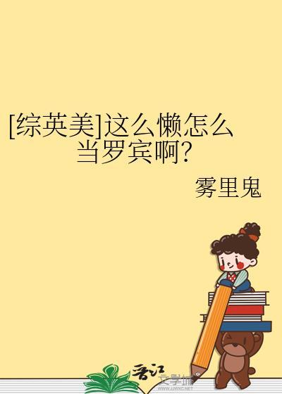 [综英美]这么懒怎么当罗宾啊？封面