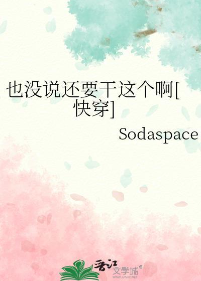 也没说还要干这个啊[快穿]封面