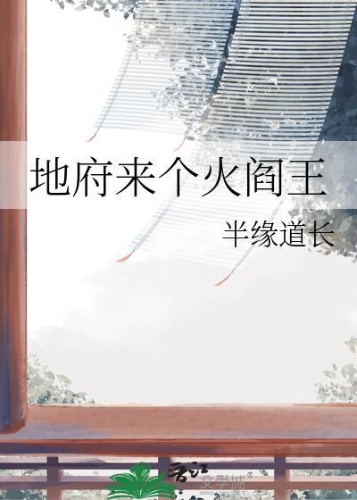 地府阎王混都市封面