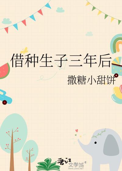 借种生孩子协议有效吗封面