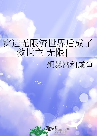穿进无限流高考封面