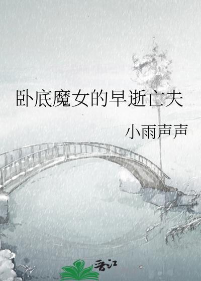 卧底魔主封面