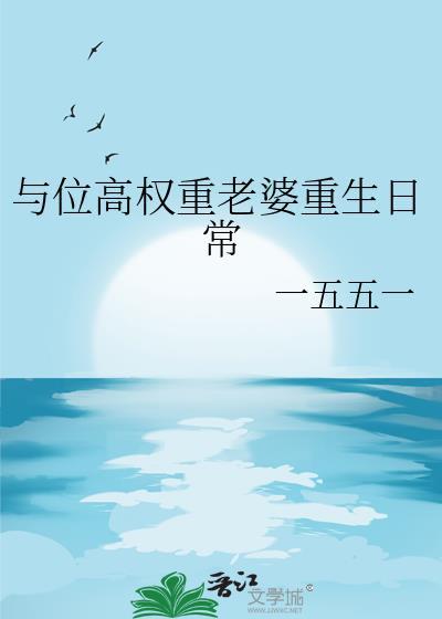 与位高权重老婆重生日常番外txt封面