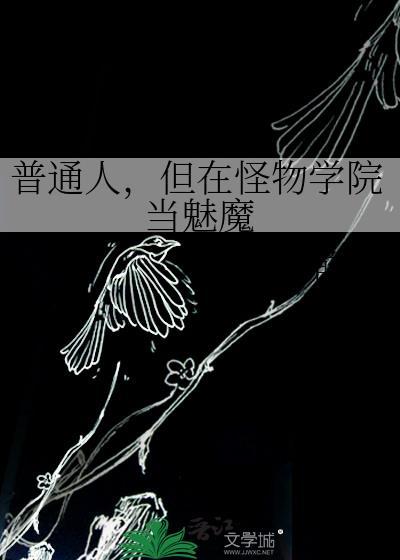 mc怪物学院魅魔封面