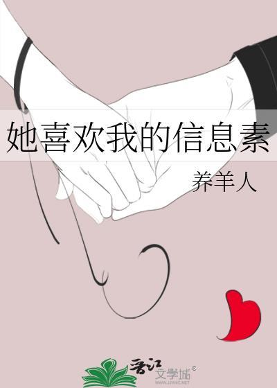 她喜欢我的信息素封面