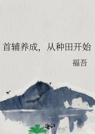首辅养成从种田开始TXT封面