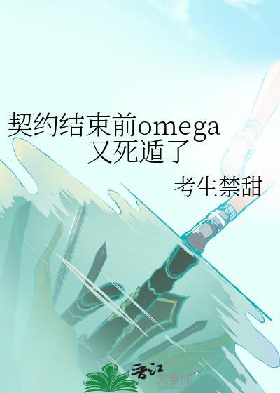 契约结束长得俊封面