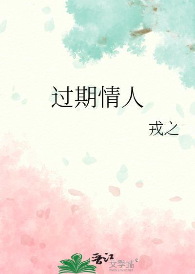 残情难续恶总裁的过期情人封面