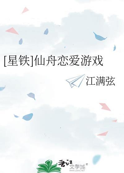 [星铁]仙舟恋爱游戏封面