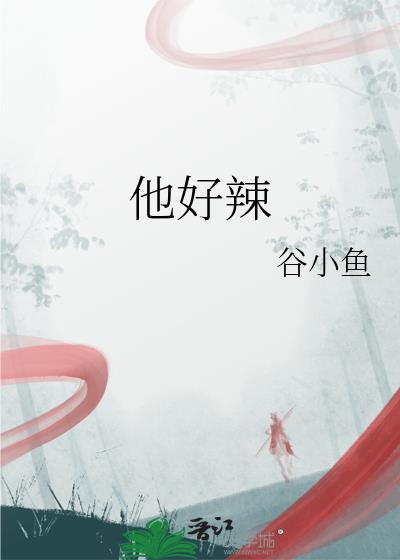他好辣封面