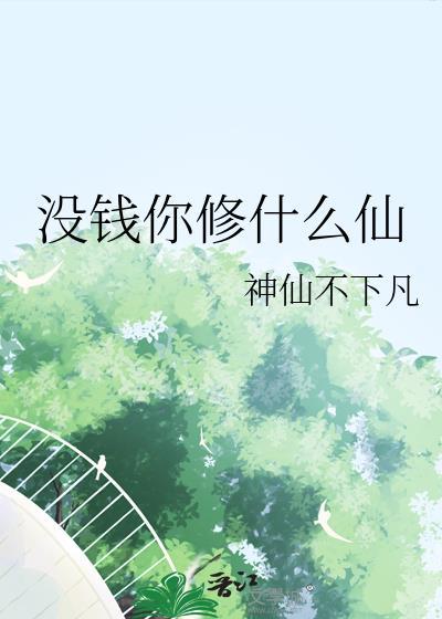 没钱你修什么仙熊狼狗笔趣阁封面