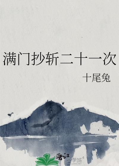 满门抄斩二十一次晋江手机版封面