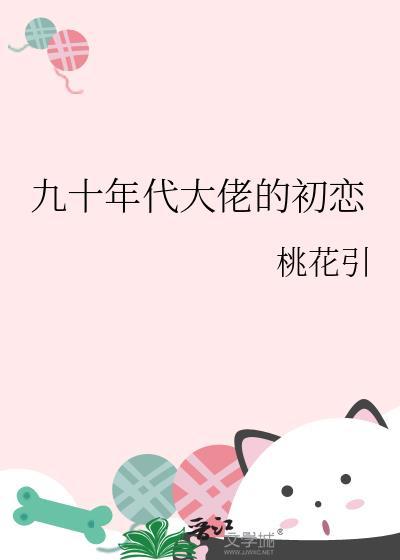 九十年代大佬的初恋封面
