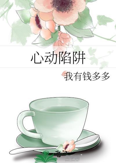 心动陷阱我有钱多多封面
