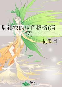 胤祺家的咸鱼格格(清穿)封面