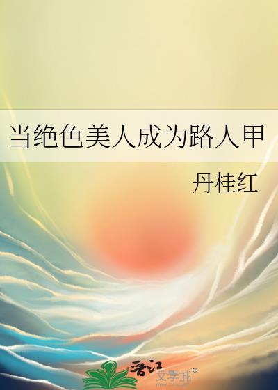 当绝色美人成为路人甲本书作者 丹桂红封面