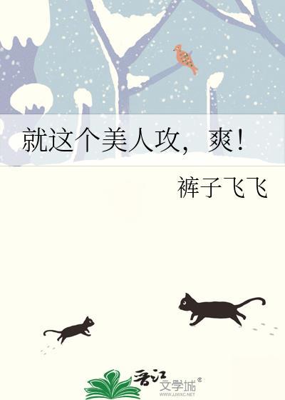 就这个美人攻,爽!封面