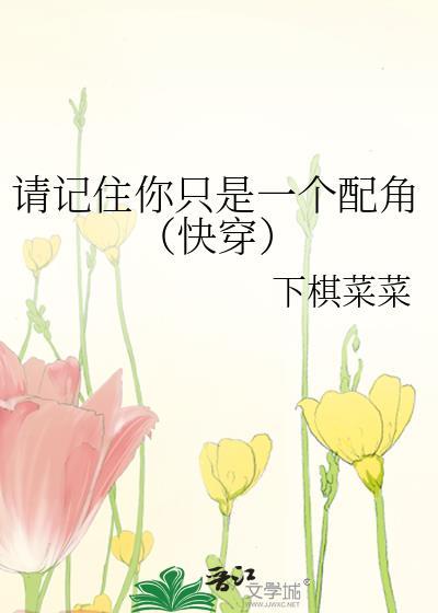 请记住你只是一个配角（快穿）封面
