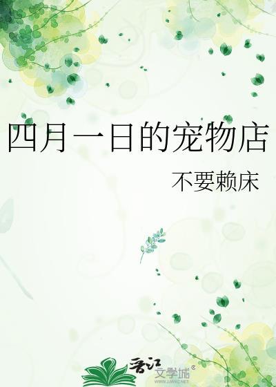 四月一日的宠物店封面