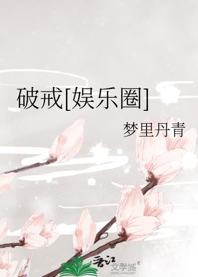 破戒[娱乐圈]封面