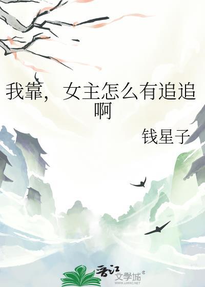 我靠，女主怎么有追追啊封面