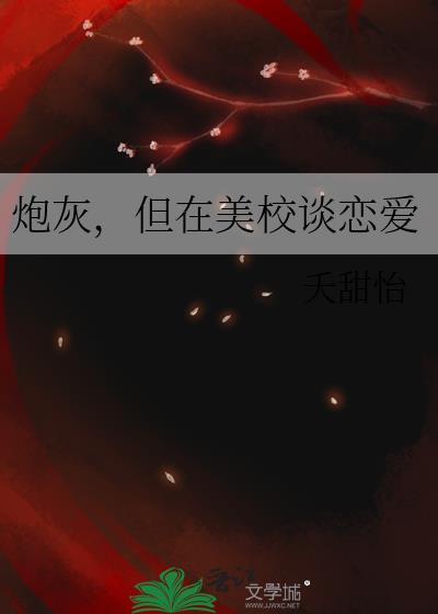 炮灰但在美校谈恋爱txt番外封面