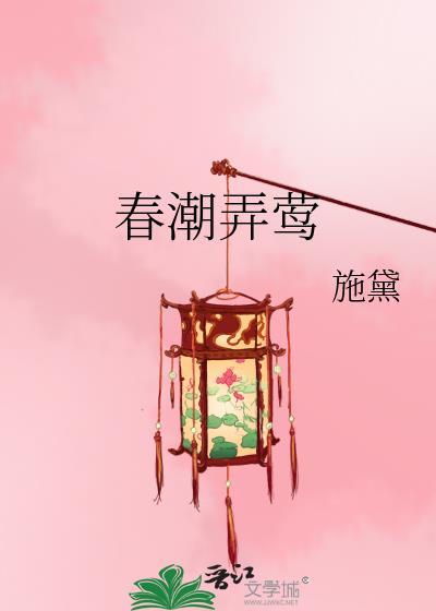 春潮弄莺封面