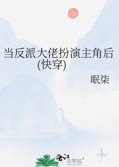 当反派大佬扮演主角后(快穿)封面