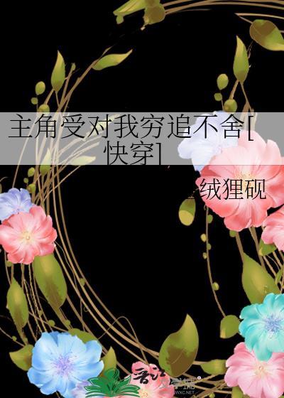 主角受对我穷追不舍[快穿]封面