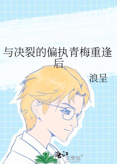 与决裂的偏执青梅重逢后封面