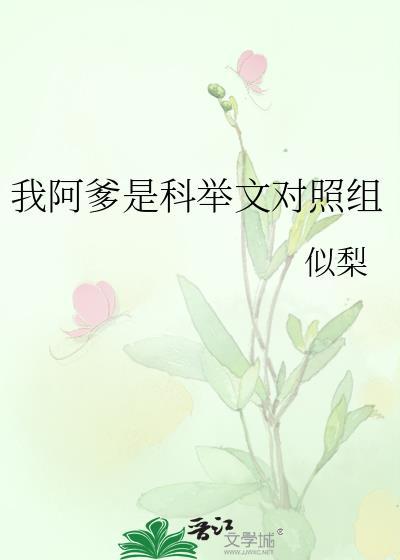 我阿爹是科举文对照组封面