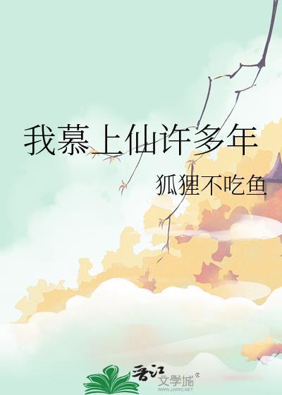 我慕上仙许多年封面