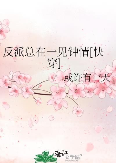 反派总在一见钟情[快穿]封面
