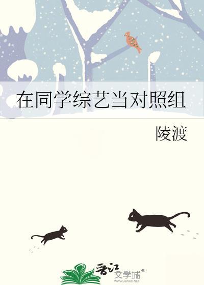 在同学综艺当对照组封面
