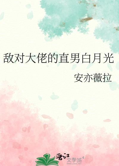 敌对大佬的直男白月光封面
