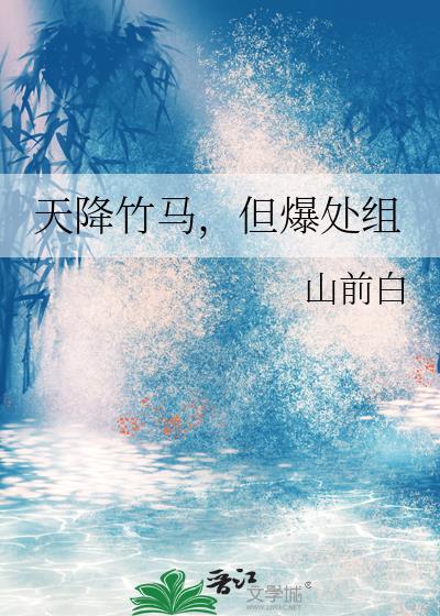 天降竹马,但爆处组封面